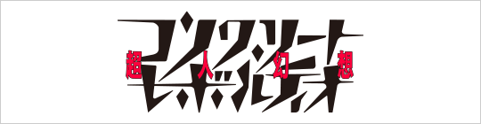 コンクリート・レボルティオ〜超人幻想〜