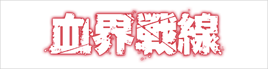 血界戦線