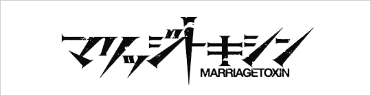 マリッジトキシン