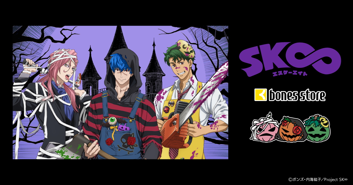 SK∞ HALLOWEEN2025フェア