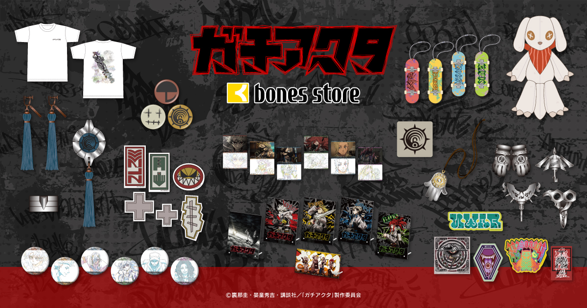 ガチアクタ新商品発売フェア