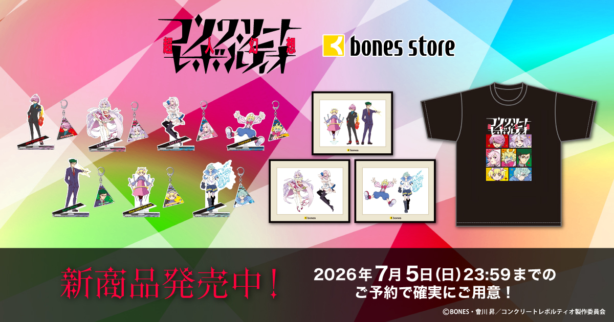 コンクリート・レボルティオ〜超人幻想〜 新商品発売
