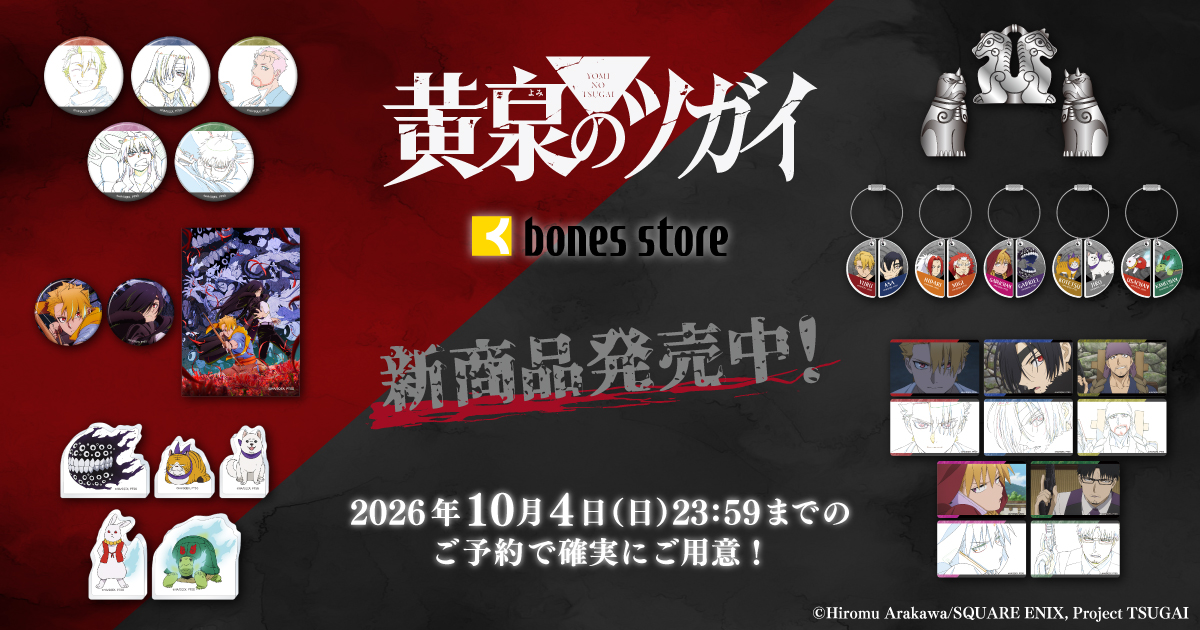 黄泉のツガイ 新商品