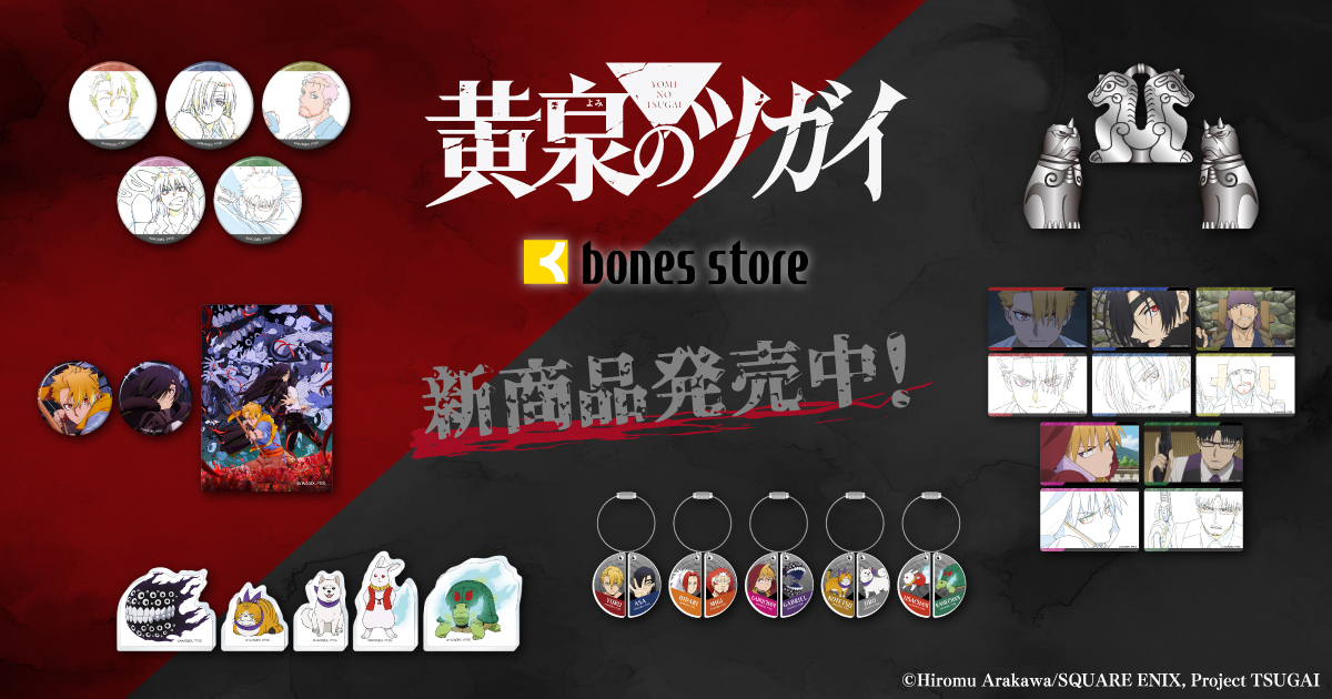黄泉のツガイ 新商品